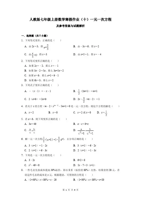 人教版七年级上册数学寒假作业(十)一元一次方程含答案及解析