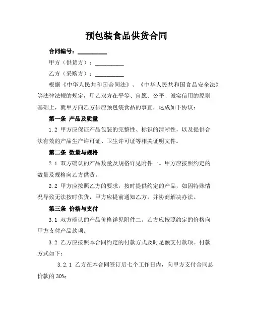 预包装食品供货合同