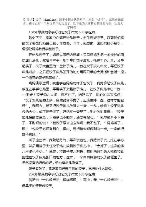 六年级我的拿手好戏包饺子作文600字左右（10篇）