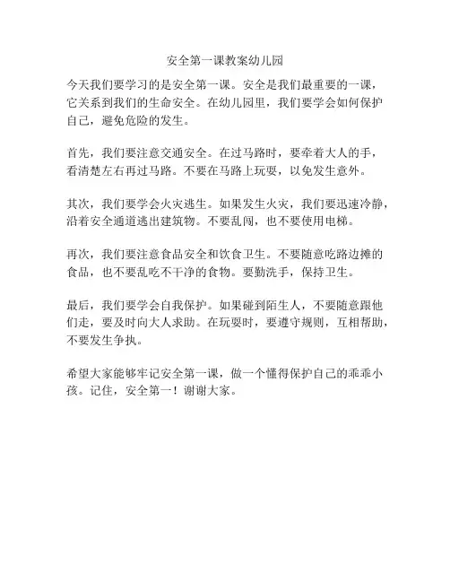 安全第一课教案幼儿园