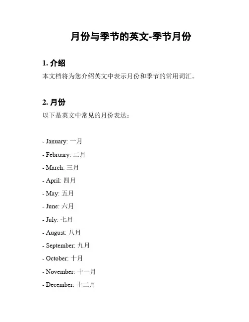 中英文月份对照 - 文档之家
