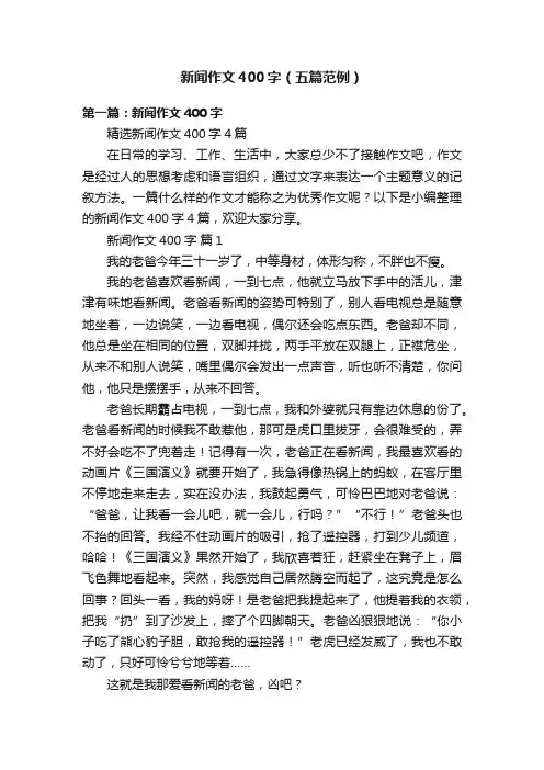 新闻作文400字（五篇范例）