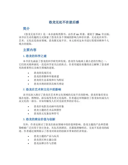 恐龙无处不在读后感