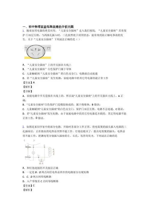 【物理】物理家庭电路故障的专项培优练习题附答案