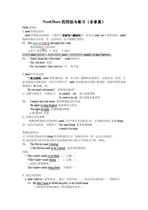 Need和dare的用法小结与练习含答案