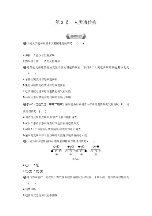 2018-2019学年生物人教版必修2练习：第5章第3节 人类遗传病含解析