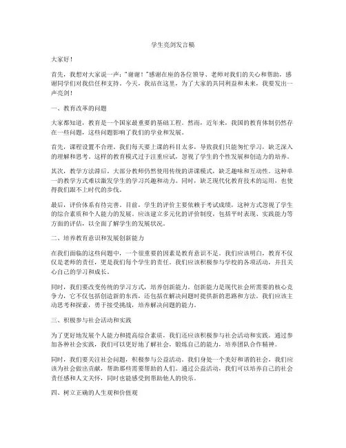 学生亮剑发言稿