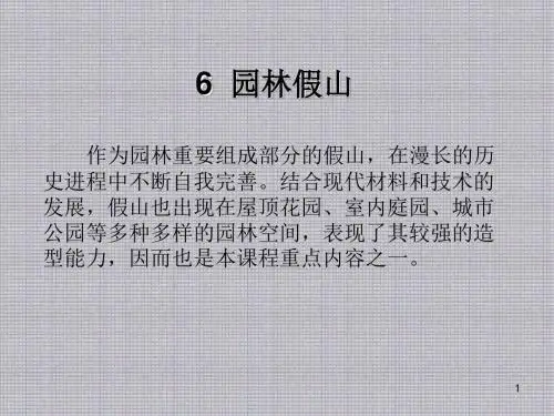 园林工程6  园林假山