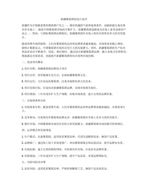 新疆葡萄酒创业计划书