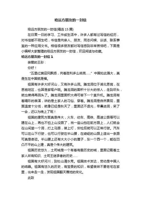 给远方朋友的一封信（精选15篇）