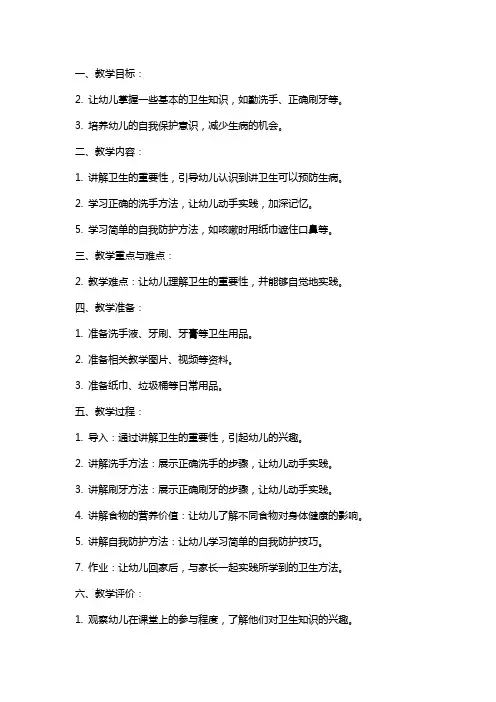 讲卫生不生病小班教案