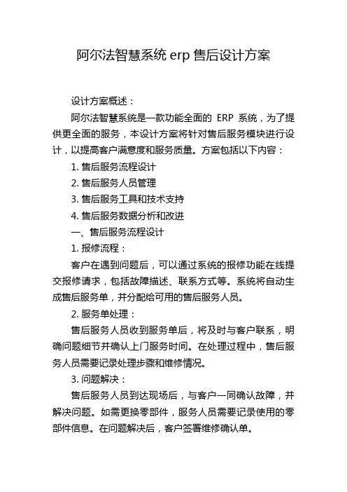 阿尔法智慧系统erp售后设计方案