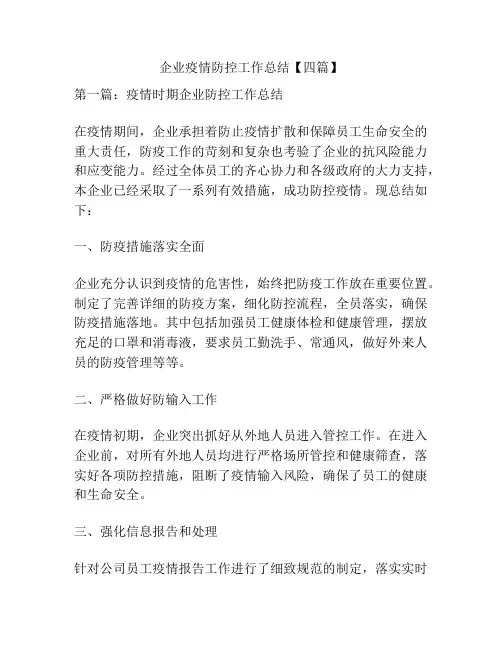 企业疫情防控工作总结【四篇】