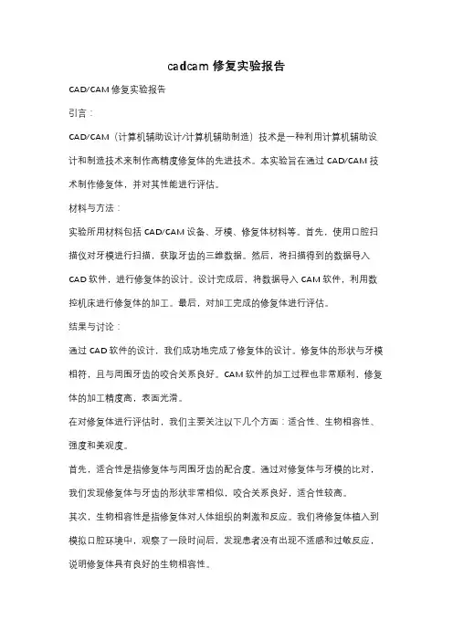 cadcam修复实验报告