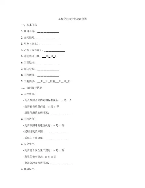 工程合同执行情况评价表