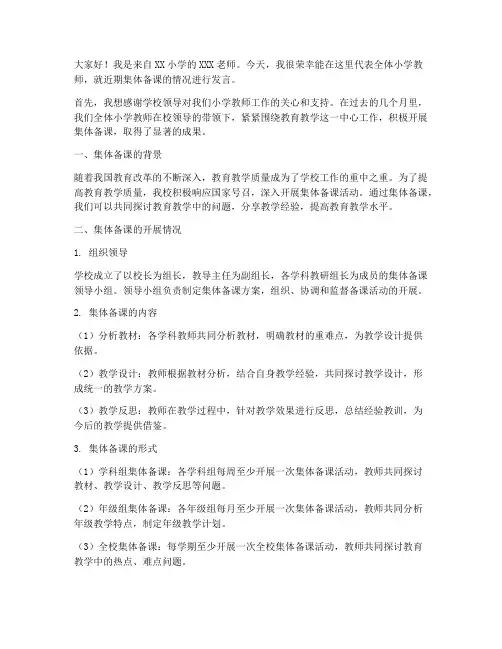 小学教师集体备课发言稿范文