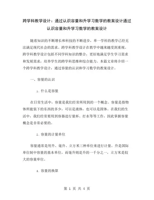 跨学科教学设计：通过认识容量和升学习数学的教案设计
