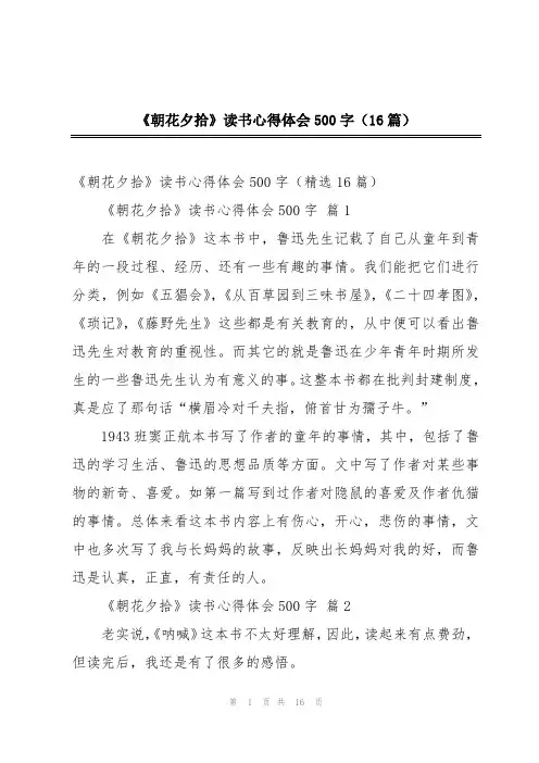 《朝花夕拾》读书心得体会500字(16篇)
