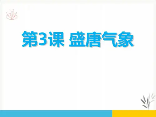 盛唐气象课件ppt