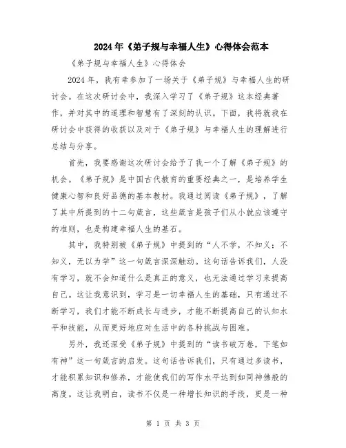2024年《弟子规与幸福人生》心得体会范本
