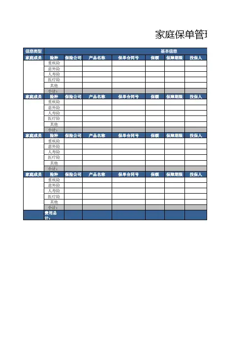 家庭保单管理表格