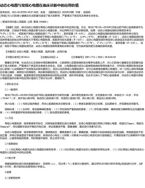 动态心电图与常规心电图在临床诊断中的应用价值