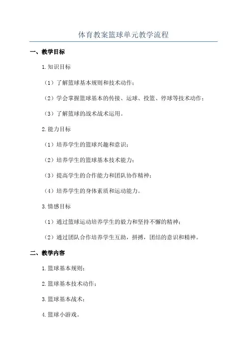 体育教案篮球单元教学流程