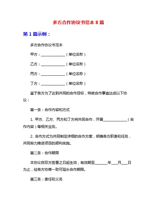多方合作协议书范本8篇