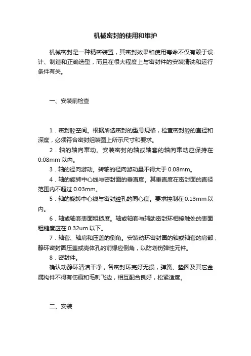 机械密封的使用和维护