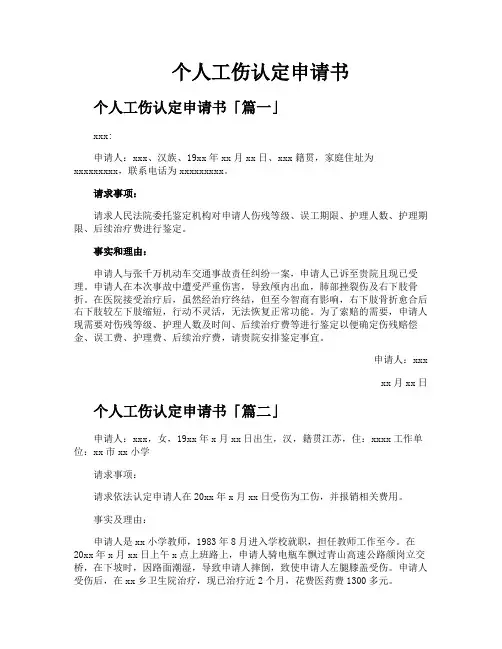 个人工伤认定申请书