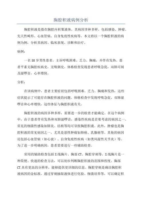 胸腔积液病例分析