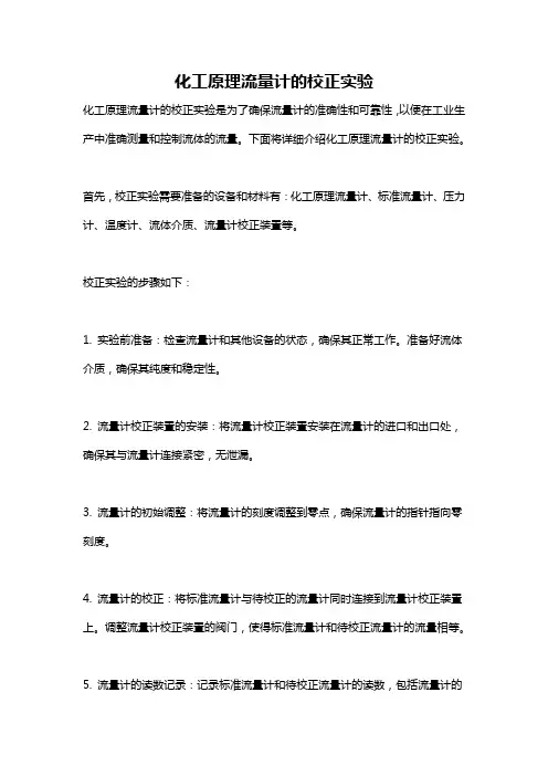 化工原理流量计的校正实验