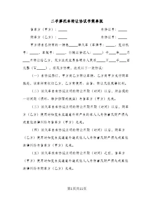 二手摩托车转让协议书简单版(6篇)