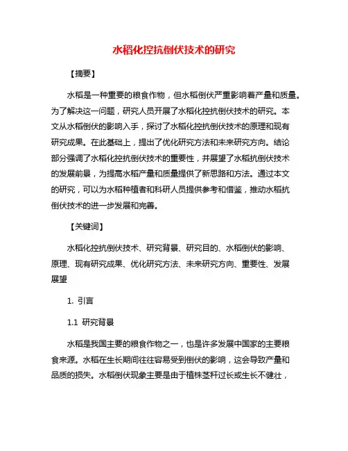 水稻化控抗倒伏技术的研究