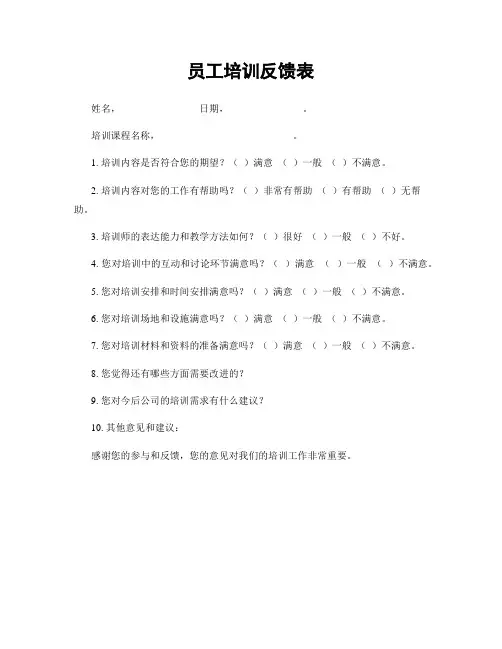 员工培训反馈表