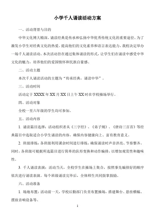 小学 千人诵读的活动方案