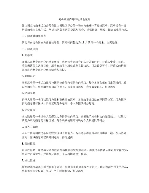 淀山湖室内趣味运动会策划