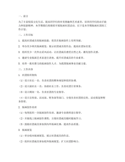 版画社团学期工作计划