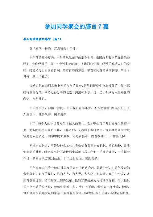 参加同学聚会的感言7篇