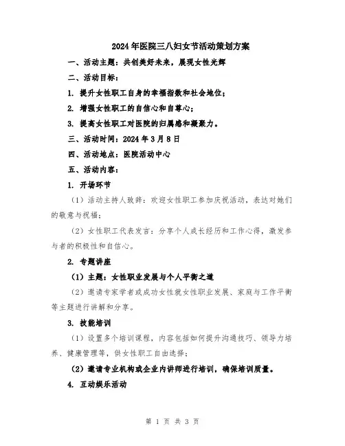 2024年医院三八妇女节活动策划方案