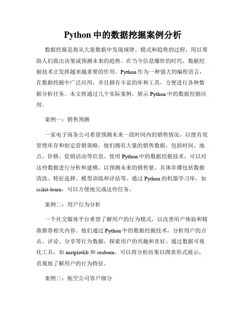 Python中的数据挖掘案例分析