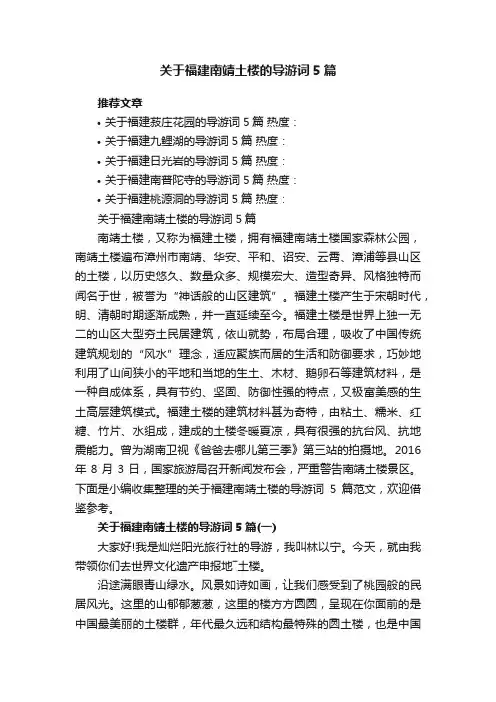 关于福建南靖土楼的导游词5篇
