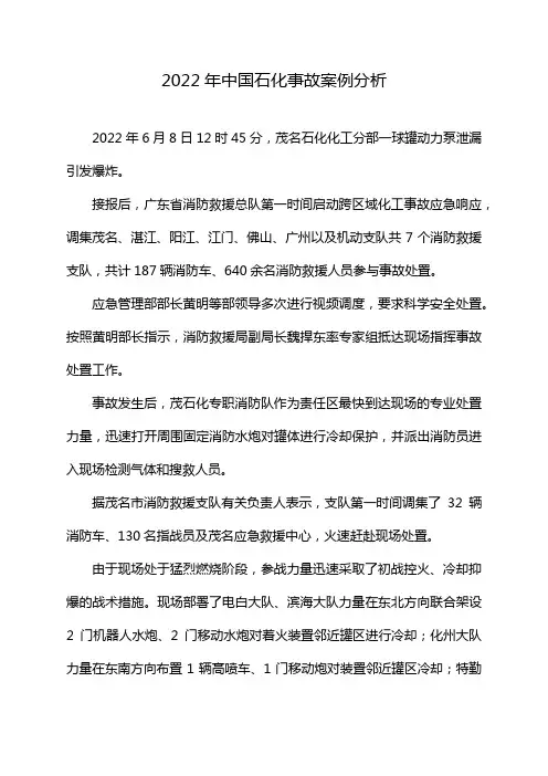 2022年中国石化事故案例分析