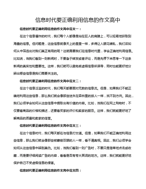 信息时代要正确利用信息的作文高中
