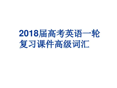 2018届高考英语一轮复习课件高级词汇