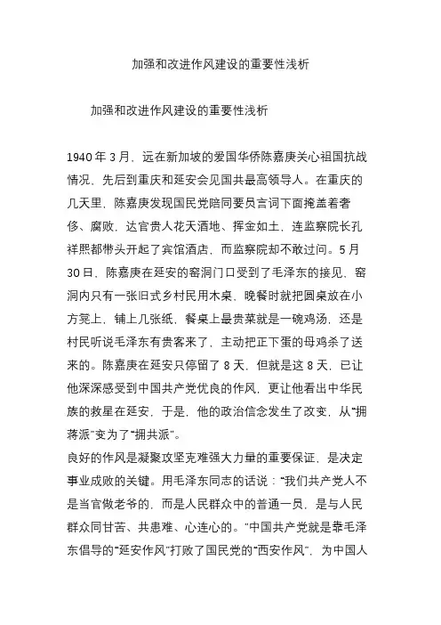 加强和改进作风建设的重要性浅析