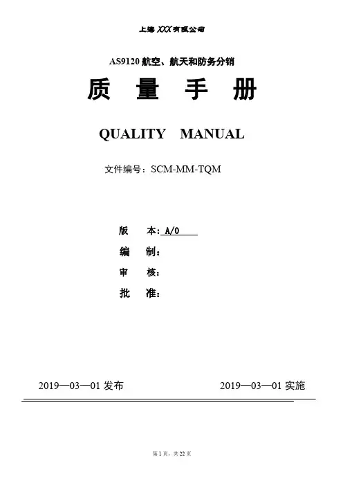 AS9120航空、航天管理体系质量手册