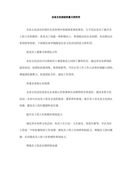 企业文化活动的意义和作用(一)