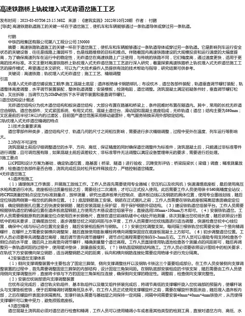 高速铁路桥上轨枕埋入式无砟道岔施工工艺
