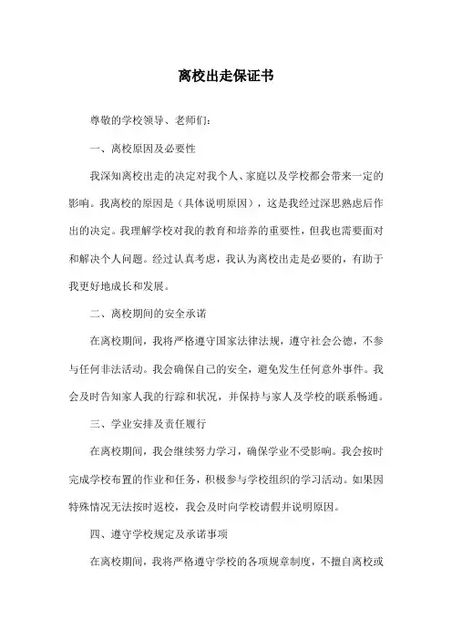 离校出走保证书